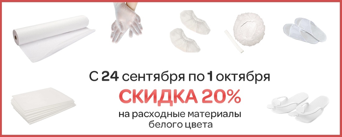 Скидка 20% на белые одноразовые расходные материалы