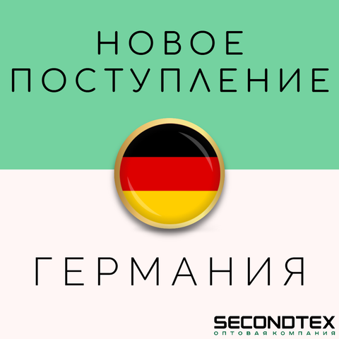 Большое поступление из Германии уже в Secondtex! Декабрь 2025!