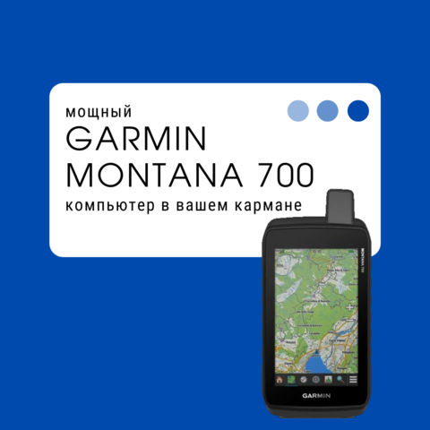 Обзор на Garmin Montana 700