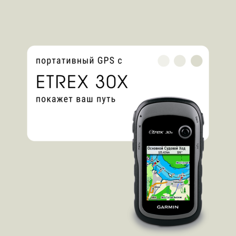 Портативные Etrex 30x от Garmin