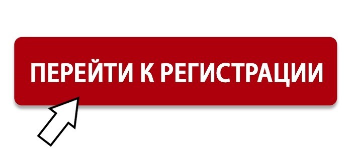 Регистрируйся. Кнопка регистрация. Регистрируйся на сайте. Перейти к регистрации. Регистрируйся на сайте пиктограмма.