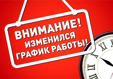 График работы 6 сентября