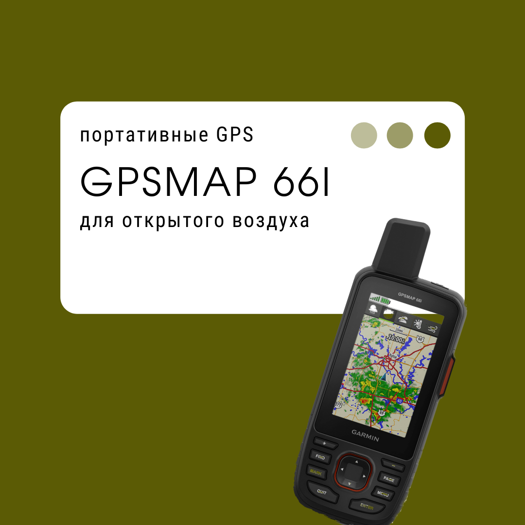 Обзор на Garmin GPSMAP 66i