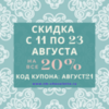 Скидка 20% на всё с 11 по 23 августа!