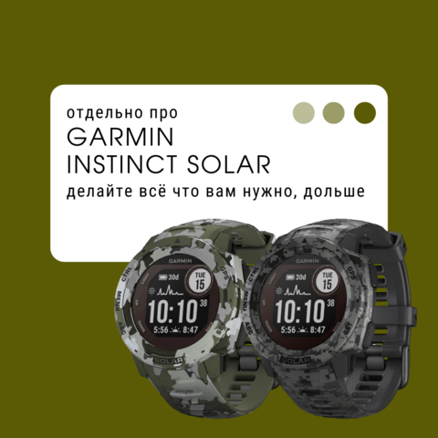 Отдельно про Garmin Instinct Solar