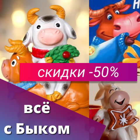 Распродажа сувениром с символом 2021 года - Бык от 15 рублей