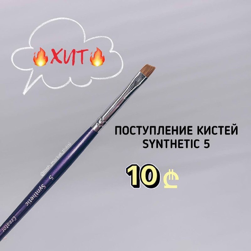 КИСТЬ SYNTHETIC 5💫.