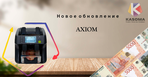 Axiom счетчик сортировщик банкнот – новое программное обеспечение!