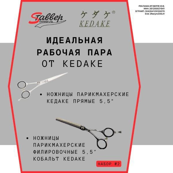 Kedake ножницы в сети магазинов Stavver ( Ставвер ) Kedake ножницы в сети магазинов Stavver ( Ставвер )