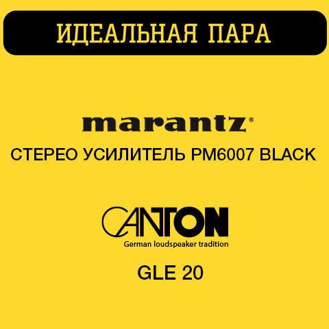 Идеальная пара Marantz PM6007 + Canton GLE 20