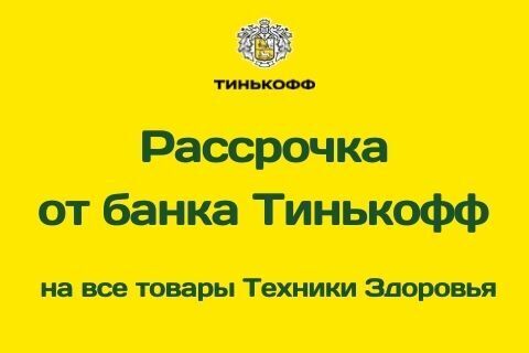 Рассрочка на все товары Техники Здоровья от банка Тинькофф