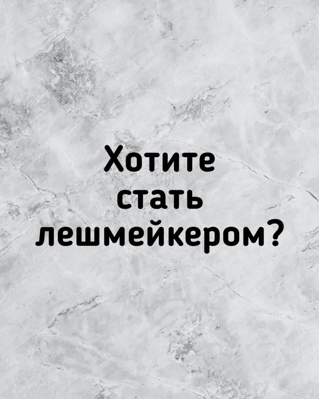 ХОТИТЕ СТАТЬ ЛЕШМЕЙКЕРОМ?