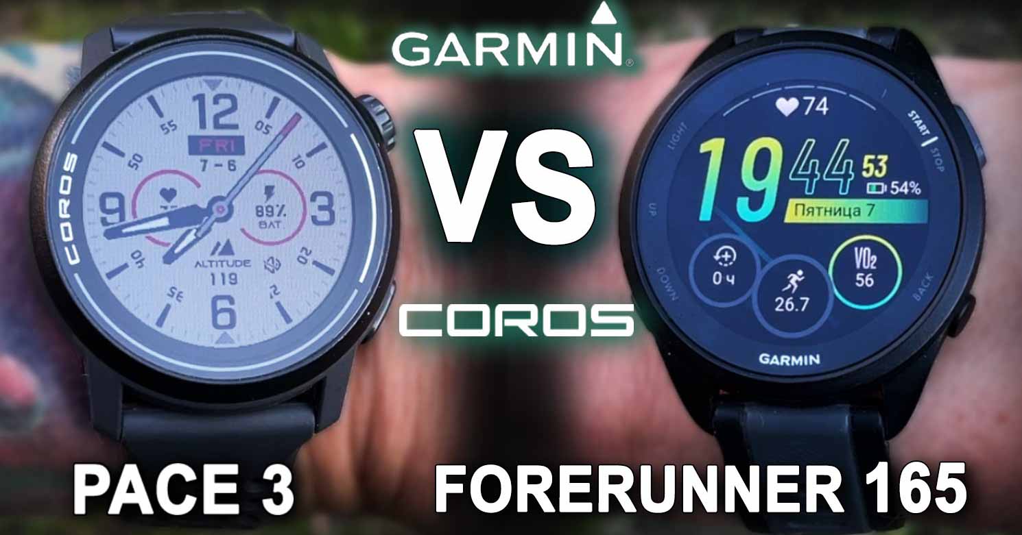 Coros Pace 3 и Garmin Forerunner 165