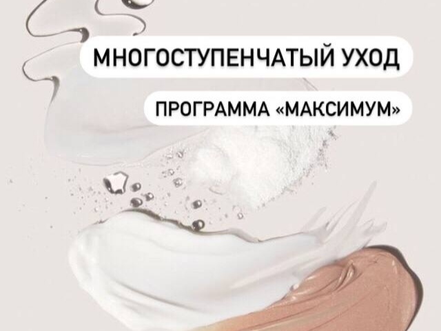 Многоступенчатый уход 