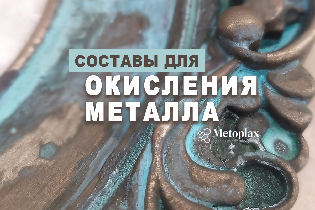 Составы для окисления металла