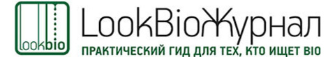 LookBio Журнал