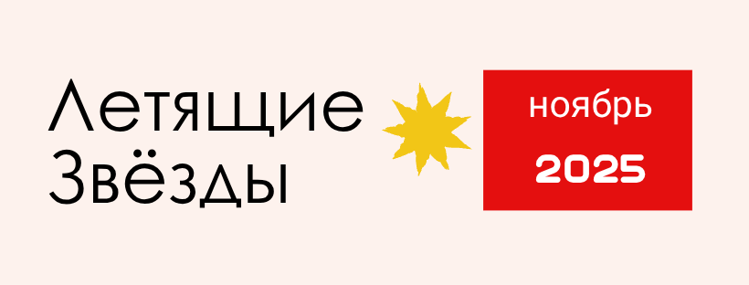 ЛЕТЯЩИЕ ЗВЕЗДЫ НА НОЯБРЬ 2025 ЛЕТЯЩИЕ ЗВЕЗДЫ НА НОЯБРЬ 2025