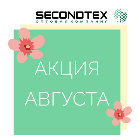 Акция Августа!