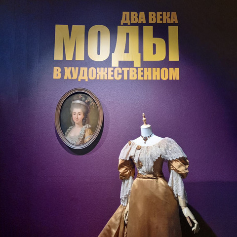 Выставка «Два века моды в Художественном» в Национальном музее Беларуси