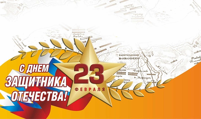 Поздравляем с Днём Защитника Отечества! 23 февраля