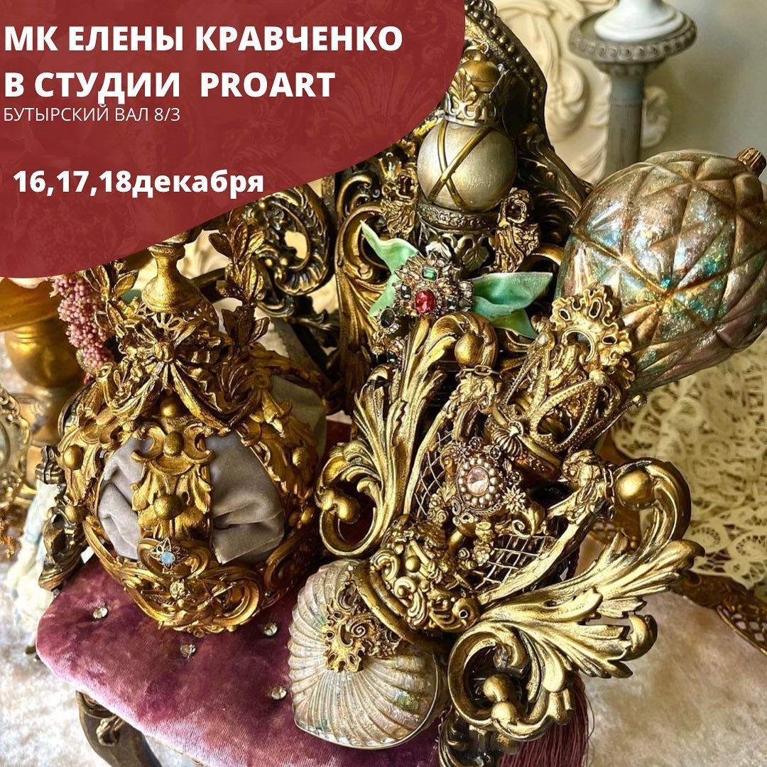 16,17,18 декабря МК Елены Кравченко