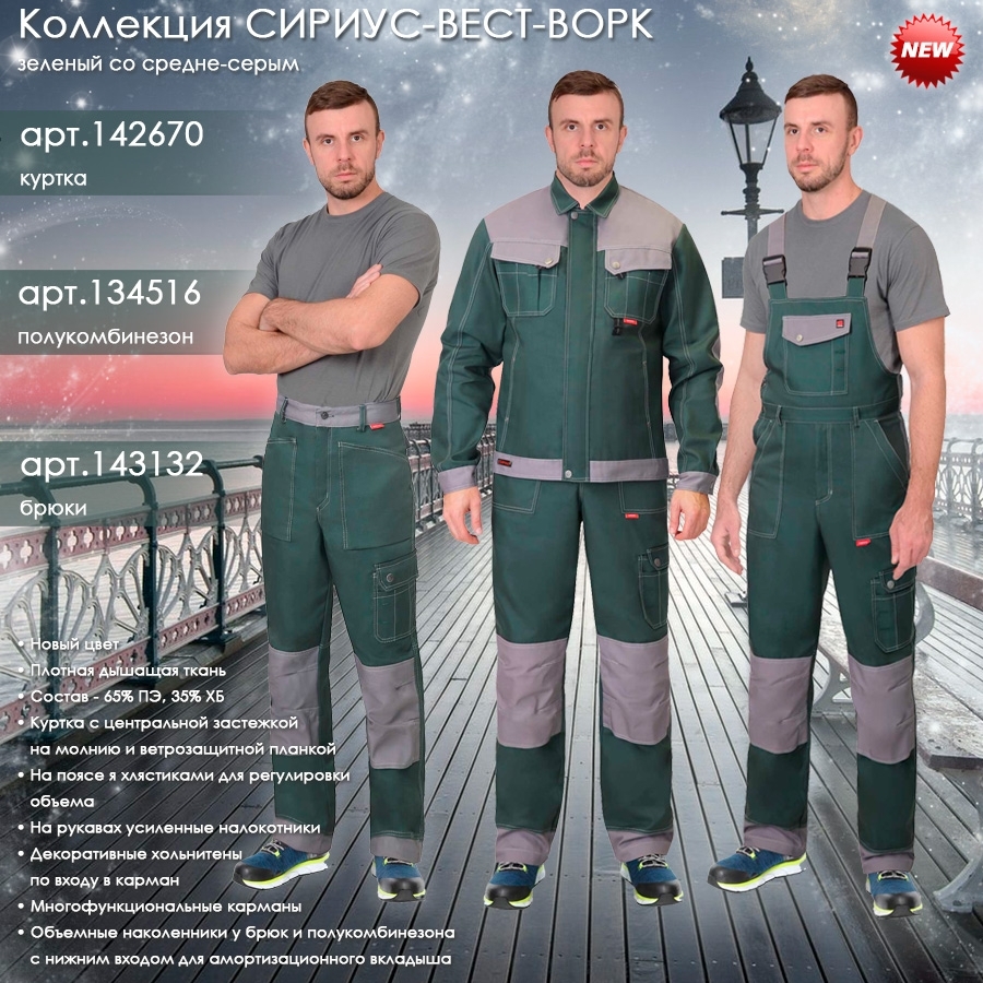 Коллекцию СИРИУС-ВЕСТ-ВОРК в цвете "зеленый со средне-серым".