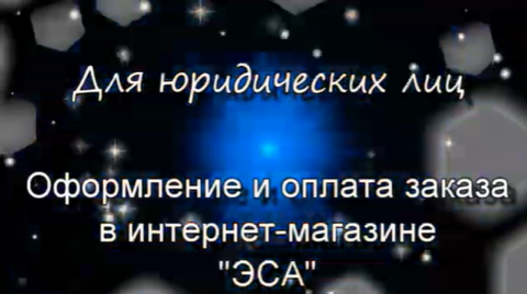 Видео. Как сделать покупку на юридическое лицо?