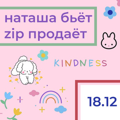 Наташа бьёт/ZIP продает