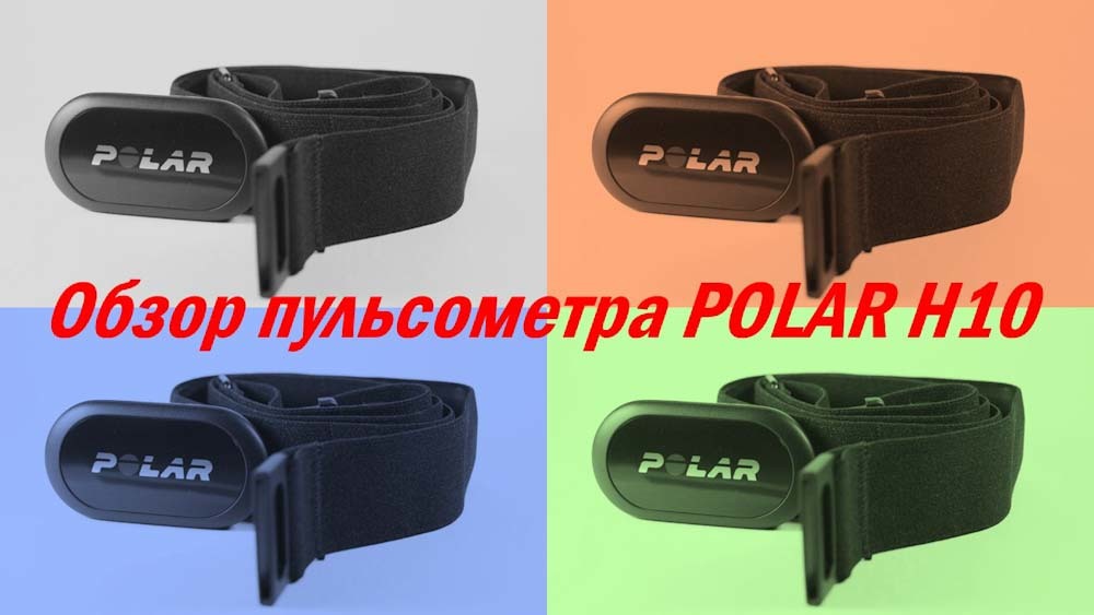 Polar H10 – обзор нагрудного пульсометра