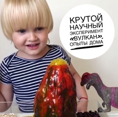 КРУТОЙ НАУЧНЫЙ ЭКСПЕРИМЕНТ «ВУЛКАН» У ВАС ДОМА