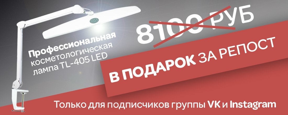 Сделай репост - выиграй профессиональную косметологическую лампу TL-405 LED в подарок!