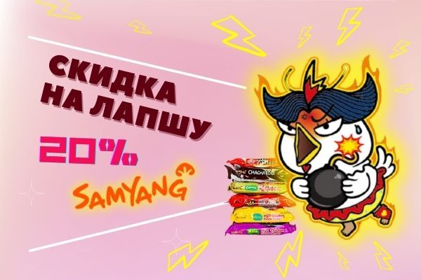 Скидка 20% на лапшу Samyang