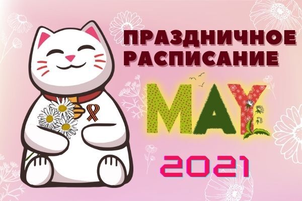 Режим работы в майские праздники 2021