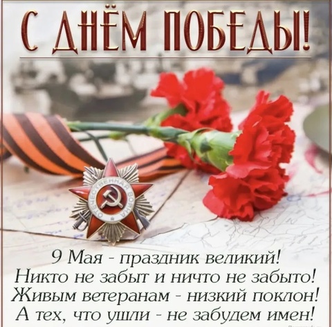 С ДНЁМ ВЕЛИКОЙ ПОБЕДЫ!