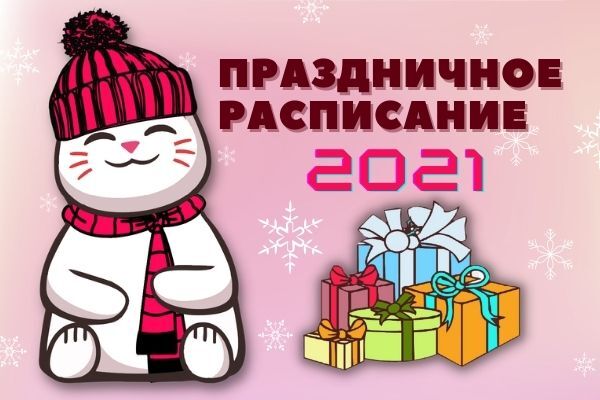 Режим работы в праздничные дни 2021