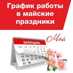 Работа в майские праздники