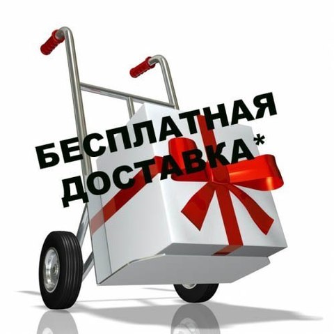 ДОСТАВКА В ПОДАРОК