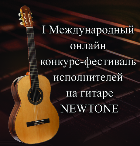 I Международный онлайн конкурс-фестиваль  исполнителей на гитаре NEWTONE