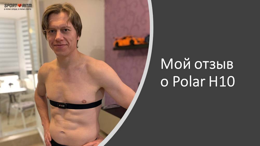 Polar H10 - отзыв любителя бега, плавания и велоспорта