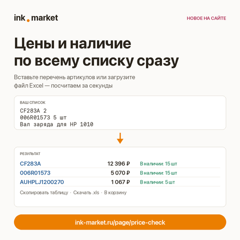 Цены и наличие сразу по всему списку: вставьте перечень или загрузите файл