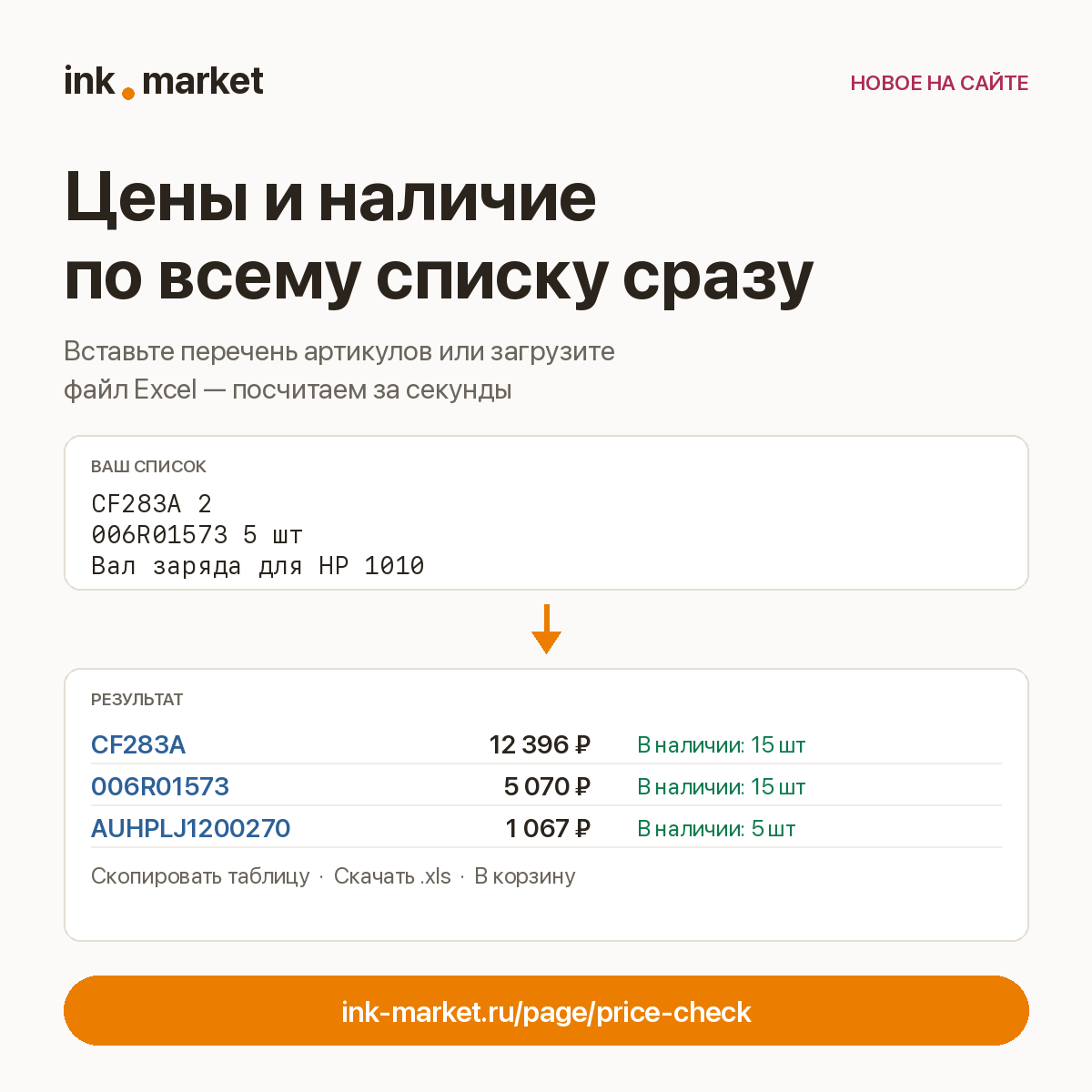 Цены и наличие сразу по всему списку: вставьте перечень или загрузите файл