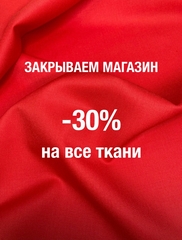 Мы закрываем магазин -30% на всё ткани на сайте artenia.ru