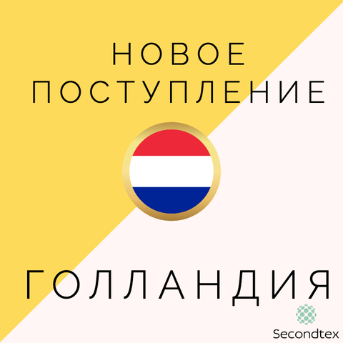 Поступление Голландии!