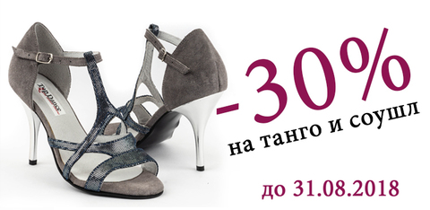 -30% на танго и соушл