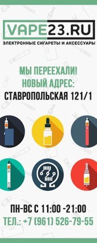 Vape23.ru, г. Краснодар