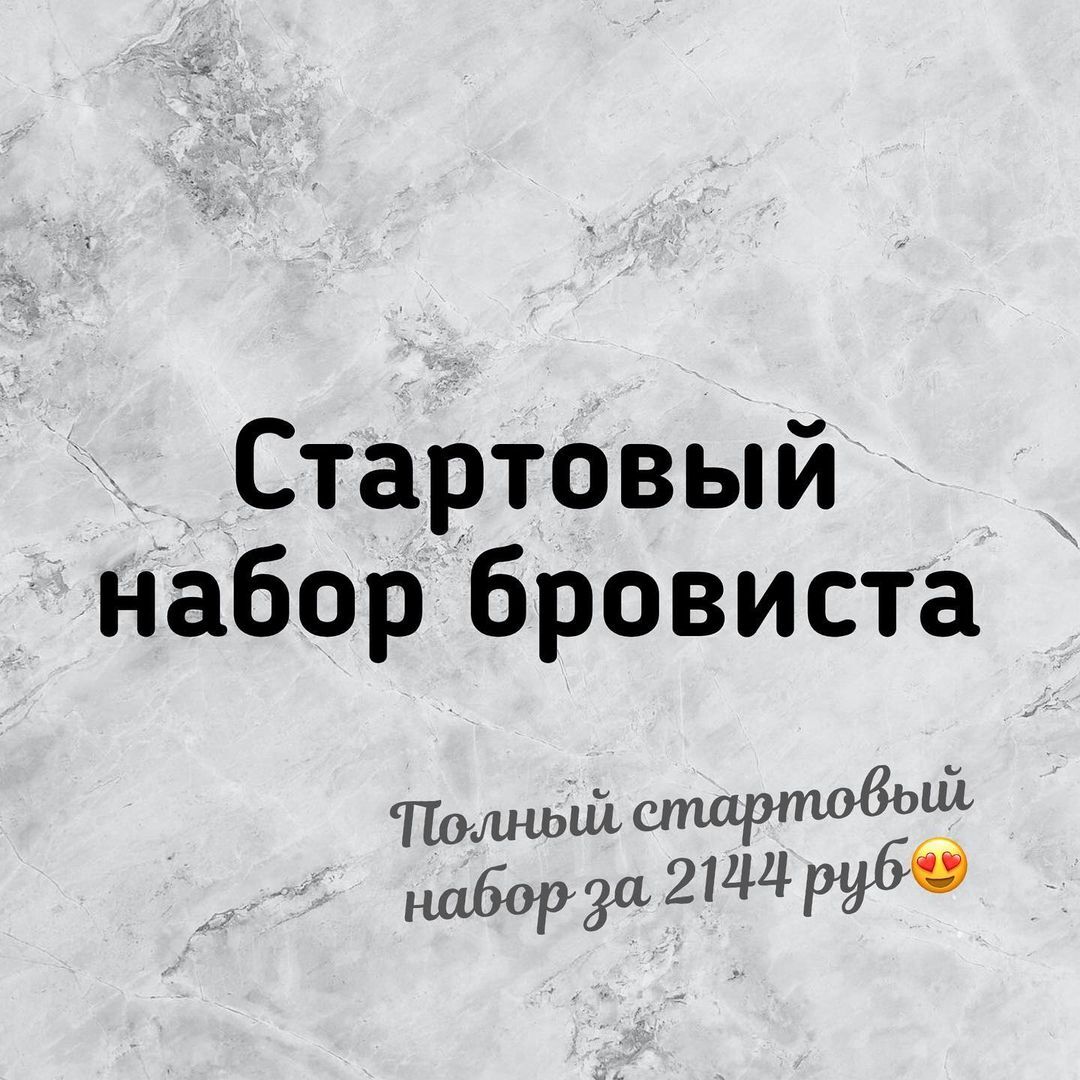 СТАРТОВЫЙ НАБОР БРОВИСТА🦋