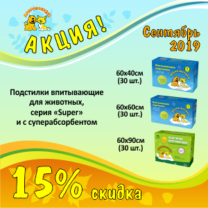 15% скидка на пеленки! / ЗАВЕРШЕНА