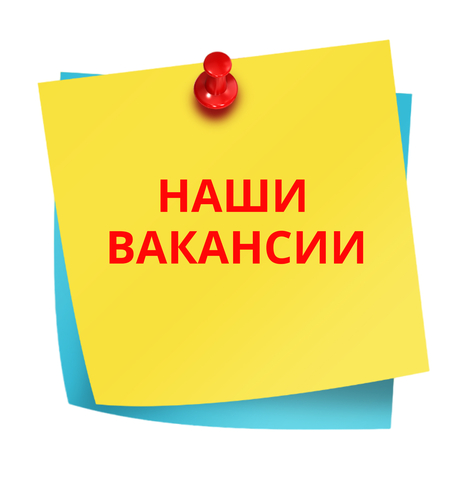 Наши ВАКАНСИИ (Барнаул, Новосибирск)