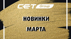 Новинки CET