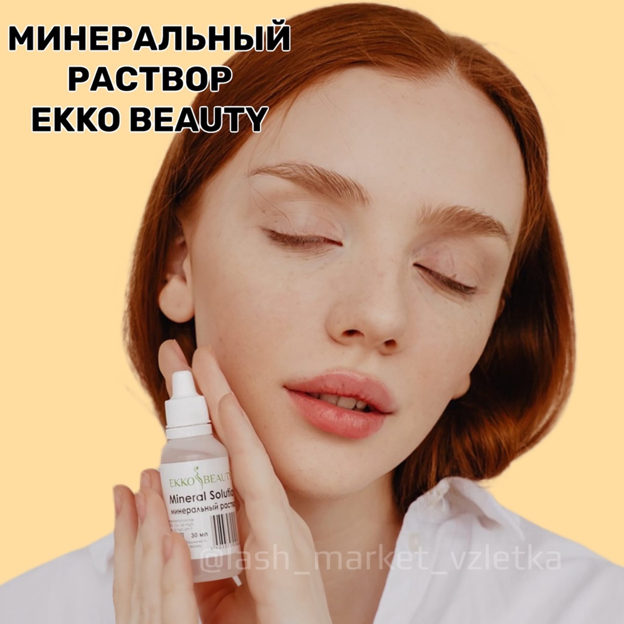 МИНЕРАЛЬНЫЙ РАСТВОР EKKO BEAUTY💙